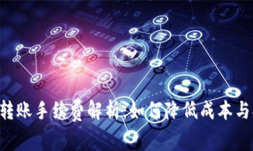 ETH冷钱包转账手续费解析：如何降低成本与提高安全性