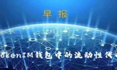 深入解析TokenIM钱包中的流