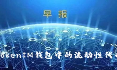深入解析TokenIM钱包中的流动性代币及其优势