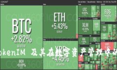  理解TokenIM 及其在数字资