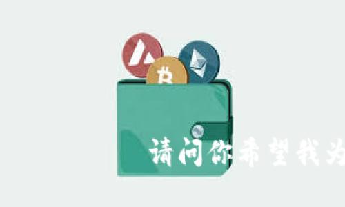  следующую часть请问你希望我为你提供哪个方面的信息？