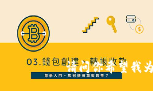  следующую часть请问你希望我为你提供哪个方面的信息？