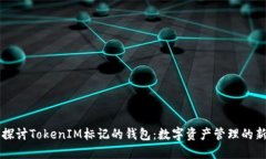 深入探讨TokenIM标记的钱包