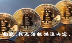 抱歉，我无法提供该内容