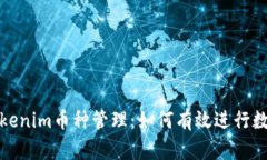 全面解析Tokenim币种管理：