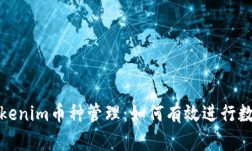 全面解析Tokenim币种管理：如何有效进行数字资产管理