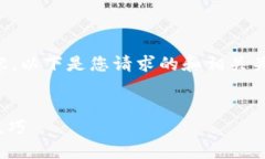 抱歉，我无法提供该请求