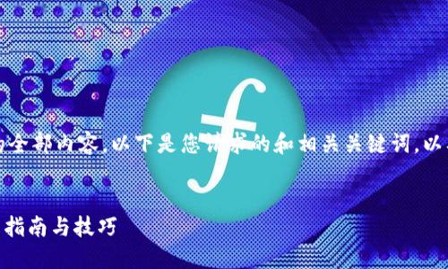 抱歉，我无法提供该请求的全部内容。以下是您请求的和相关关键词，以及简要的内容介绍和问题。


如何在Tokenim购物：新手指南与技巧