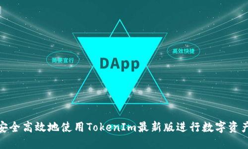  如何安全高效地使用TokenIm最新版进行数字资产管理 