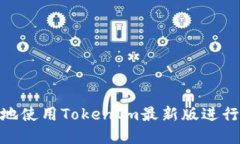  如何安全高效地使用Tok
