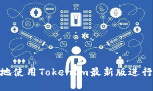  如何安全高效地使用TokenIm最新版进行数字资产管理 