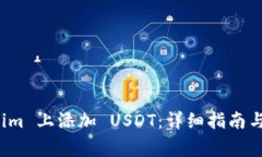 如何在 Tokenim 上添加 USD