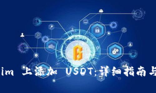 如何在 Tokenim 上添加 USDT：详细指南与常见问题解答