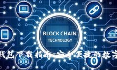 Tokenim.im 钱包下载指南：安