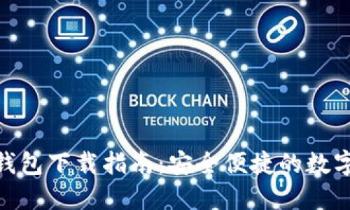 Tokenim.im 钱包下载指南：安全便捷的数字资产管理平台
