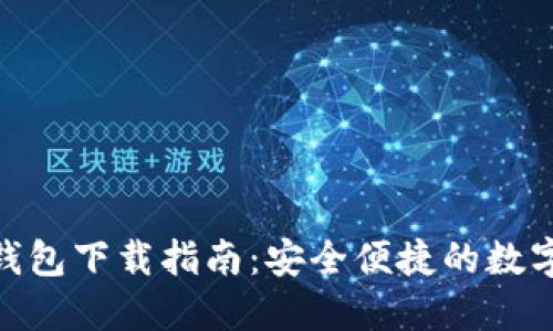 Tokenim.im 钱包下载指南：安全便捷的数字资产管理平台