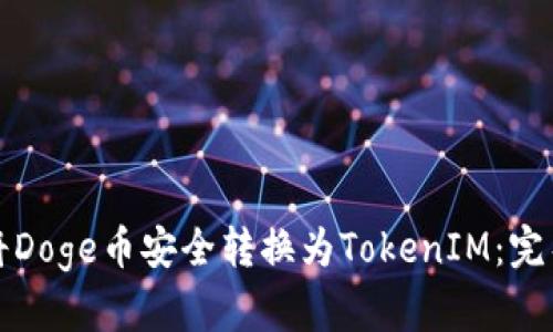 如何将Doge币安全转换为TokenIM：完整指南