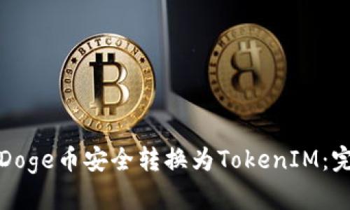 如何将Doge币安全转换为TokenIM：完整指南
