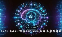 OKEx TokenIM与OKEx的区别及其