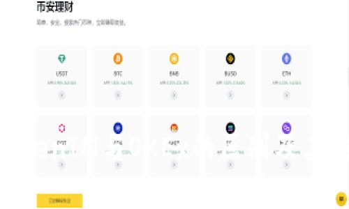 OKEx TokenIM与OKEx的区别及其应用解析