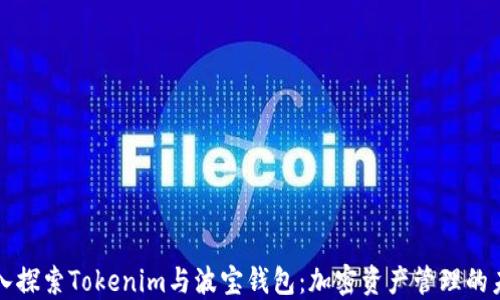 
深入探索Tokenim与波宝钱包：加密资产管理的未来