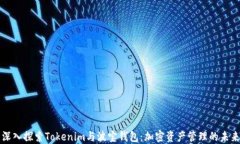 深入探索Tokenim与波宝钱包