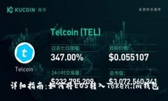 详细指南：如何将EOS转入