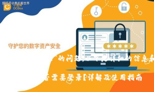 关于“tokenim不用登陆么”的问题，以下是详细的信息和相关内容。

### Tokenim平台是否需要登录？详解及使用指南