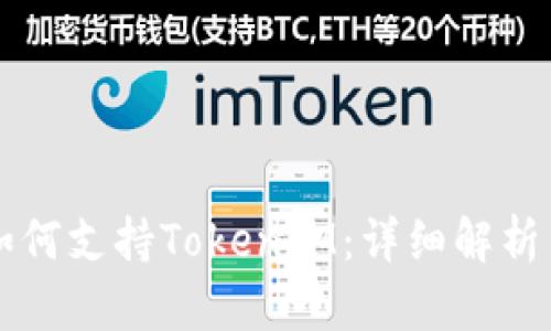 库神钱包如何支持TokenIM：详细解析与使用指南