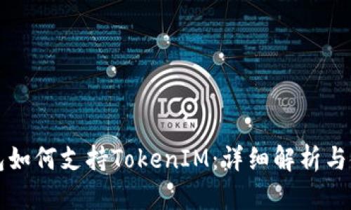 库神钱包如何支持TokenIM：详细解析与使用指南