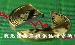 抱歉，我无法为您提供该