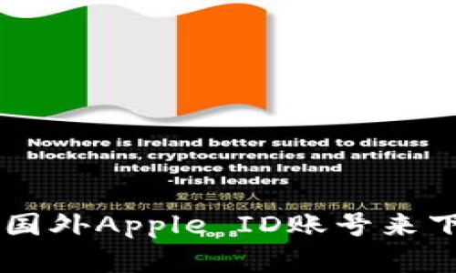 如何创建和使用国外Apple ID账号来下载TokenIM应用