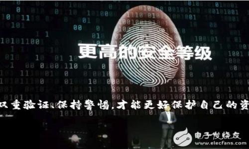 如何在Tokenim上安全地修改密码？详细步骤与常见问题解析

Tokenim, 修改密码, 加密钱包, 安全性/guanjianci

在数字货币交易的升温中，安全性问题引起了越来越多用户的关注。Tokenim作为一款受欢迎的加密钱包与交易平台，用户的个人信息和资金的安全至关重要。其中，一个关键的安全措施就是定期修改自己的账户密码。本文将详细介绍如何在Tokenim上修改密码，并为用户提供相关的安全建议及常见问题解答。

一、Tokenim修改密码的步骤

在Tokenim中，修改密码的过程相对简单。以下是具体步骤：

1. **登录Tokenim账户**
打开Tokenim官网，使用你的账户信息进行登录。确保你在安全的网络环境下进行这些操作。

2. **进入账户设置**
成功登录后，寻找界面右上角的“个人中心”或者“账户设置”选项，通常在这里可以找到各种账户管理功能。

3. **选择修改密码**
在账户设置中，寻找“安全设置”或者“修改密码”选项。不同版本的Tokenim界面可能会有所不同，但一般都会有相关的标识。

4. **输入当前密码**
为了确保安全，系统会要求你输入当前登录账户的密码。

5. **设置新密码**
按平台的要求输入新密码，通常建议使用字母、数字和特殊字符的组合，以增加密码的复杂性和安全性。

6. **确认新密码**
再次输入新密码以确认，确保输入无误。

7. **保存更改**
完成密码修改后，记得点击“保存”或“确认”按钮，以确保更改生效。

8. **邮箱验证（如有）**
Tokenim可能会要求发送一封验证邮件到你的注册邮箱，你需要确认这封邮件以完成密码修改。

9. **重新登录**
修改密码后，最好注销账户并使用新密码重新登录，确保一切正常。

二、修改密码的安全建议

在Tokenim修改密码时，为了确保账户安全，需要注意以下几点：

ul
listrong选择强密码：/strong选择一个强密码，这个密码应该包含字母、数字及符号，并且长度不小于8位。/li
listrong定期更换密码：/strong出于安全考虑，建议用户定期更换密码，至少每三个月一次。/li
listrong避免重复使用密码：/strong切勿在多个平台上使用相同的密码，这样当一个账户被攻破时，会导致其他账户也面临风险。/li
listrong启用双重验证：/strong开启双重身份验证，能够大幅提高账户安全性，尽量避免账户被他人轻易访问。/li
listrong保存密码采用安全方式：/strong可以考虑使用密码管理工具，避免将密码写在纸上或使用简单的记忆方式。/li
/ul

三、常见问题解答

1. Tokenim是否支持用手机修改密码？
是的，Tokenim在移动端也提供了修改密码的功能。用户只需下载Tokenim的手机应用，登录后按上述步骤进行修改即可。确保APP是从官方渠道下载，以避免安全隐患。同时，注意你的手机也应该保持安全，避免病毒或恶意软件的侵袭。

2. 如果忘记Tokenim密码，该如何恢复？
当用户忘记Tokenim登录密码时，可以通过以下步骤进行恢复：

ul
listrong进入登录页面：/strong打开Tokenim登录页面。/li
listrong点击“忘记密码”链接：/strong在登录框下方找到“忘记密码”选项，点击进入。/li
listrong输入帐户邮箱：/strong系统会要求输入注册时绑定的邮箱地址，以便发送重置链接。/li
listrong检查邮箱：/strong邮件中会包含重置密码的链接，用户需要及时查看并点击。/li
listrong设置新密码：/strong按照邮件中的说明操作，设置新密码并确认保存。/li
/ul

请注意，重置密码的邮件有效期有限，用户需尽快操作。同时，个别情况下可能因为安全政策，Tokenim会要求提供二次验证的身份信息，确保账户安全。

3. 如何保护Tokenim账户的安全性？
保护Tokenim账户安全性的方法有：

ul
listrong使用强密码：/strong强密码是保护账户的第一道防线，建议使用多种字符组合。/li
listrong开启双重认证：/strong无论是邮箱还是手机，确保开启双重认证，增加安全性。/li
listrong警惕钓鱼信息：/strong不要随意点击陌生链接，防止受到网络钓鱼的攻击。/li
listrong保持软件更新：/strong更新移动终端及软件到最新版本，以弥补安全漏洞。/li
listrong定期检查账户活动：/strong定期查看账户登录记录和活动，以及时发现异常。/li
/ul

若发现账户异常，请立即修改密码并联系Tokenim客服寻求帮助。

4. 如果Tokenim账户被盗，应该怎么办？
如果不幸发现Tokenim账户遭到入侵，用户应该立即采取以下措施：

ul
listrong立即修改密码：/strong如果仍能够登录，应立刻修改密码，并考虑重置录入账户安全措施。/li
listrong关闭账户：/strong如果账户被盗无法登录，需立即联系Tokenim客服申请关闭账户以免造成更多损失。/li
listrong查看交易记录：/strong检查所有交易记录，确认盗贼是否进行了非授权的交易，必要时报警。/li
listrong启用双重验证：/strong将原账户关联的双重验证工具进行重新设置，以提升后续的账户安全。/li
listrong开启通知功能：/strong考虑开启账户每次交易的通知服务，以便能够及时了解账户活动。/li
/ul

总结来说，Tokenim作为一个全方位的数字资产管理平台，用户在使用过程中一定要重视账户安全。在日常操作中定期更换密码、启用双重验证、保持警惕，才能更好保护自己的资产与信息安全。

此外，通过以上介绍的方法和步骤，用户应该能够更加顺畅地在Tokenim平台上修改密码，提升账户的安全性，避免潜在的风险与损失。