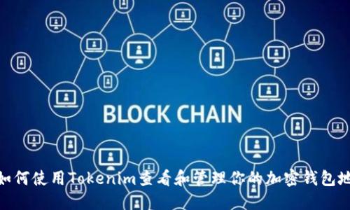 : 如何使用Tokenim查看和管理你的加密钱包地址
