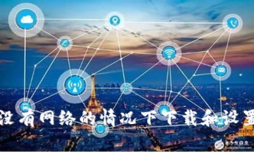如何在没有网络的情况下下载和设置冷钱包