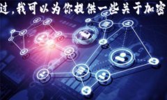 在此，我无法提供关于特