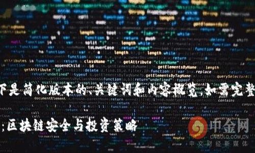 由于内容长度需求，以下是简化版本的、关键词和内容概览。如需完整内容，请提供具体请求。

早期Tokenim私钥解析：区块链安全与投资策略