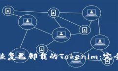 如何恢复已卸载的Tokenim：