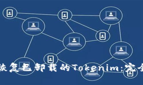 如何恢复已卸载的Tokenim：完全指南