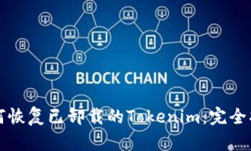 如何恢复已卸载的Tokenim：完全指南
