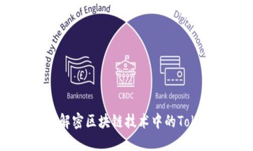 Tokenim图解：解密区块链技术中的Token与智能合约