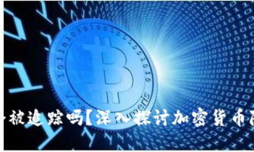 冷钱包地址会被追踪吗？深入探讨加密货币隐私保护措施