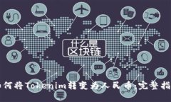 如何将Tokenim转变为人民币