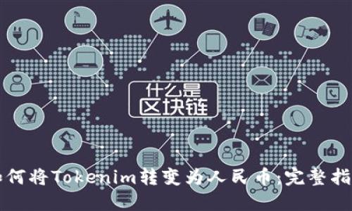 如何将Tokenim转变为人民币：完整指南
