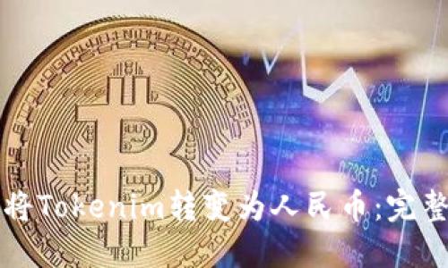 如何将Tokenim转变为人民币：完整指南