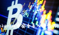 如何在Tokenim中安全导入助