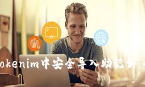 如何在Tokenim中安全导入助记词：全面指南