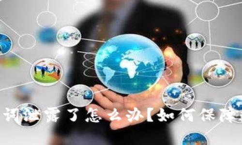 Tokenim助记词泄露了怎么办？如何保障数字资产安全