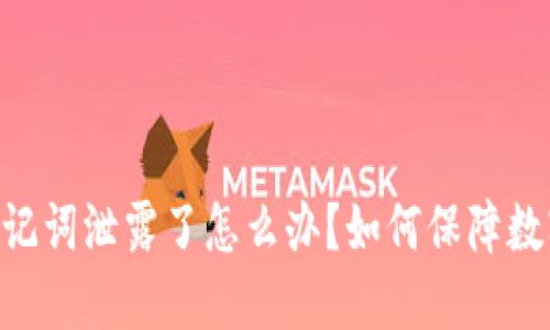 Tokenim助记词泄露了怎么办？如何保障数字资产安全