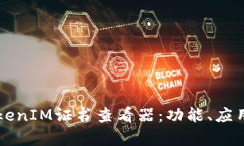 深入解析TokenIM证书查看器：功能、应用与使用指南